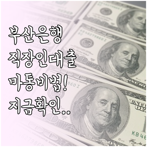 부산은행 모바일직장인대출 마이너스통장..