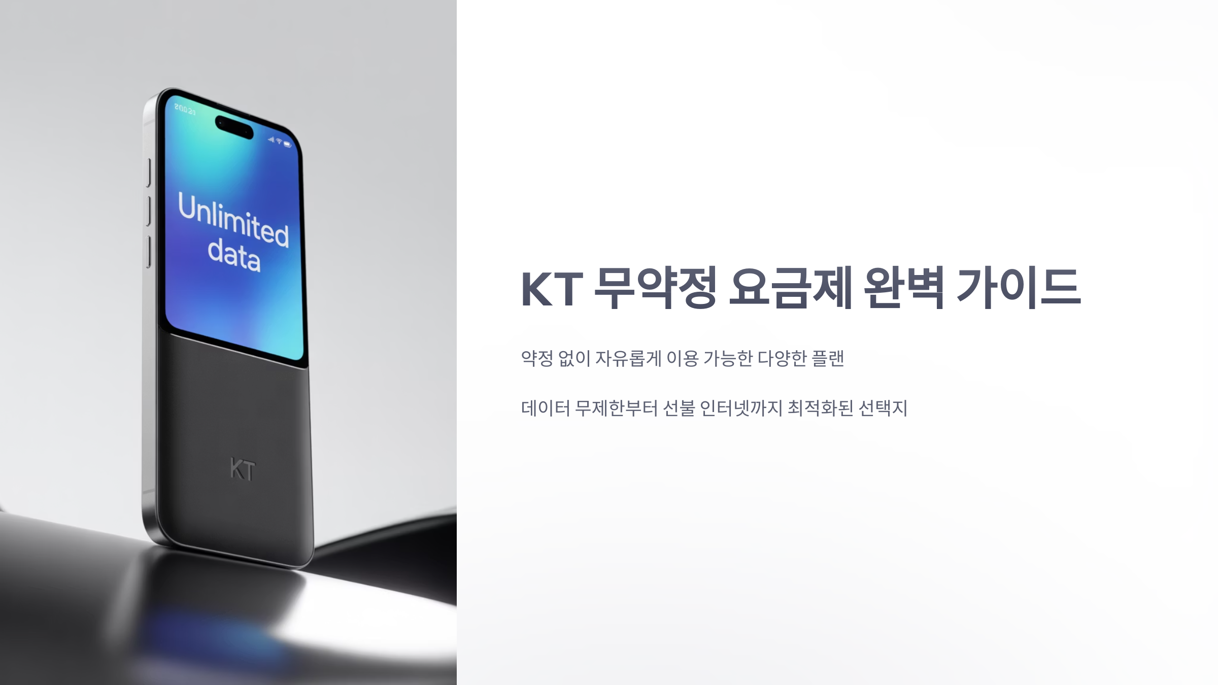참조-kt-무약정-1