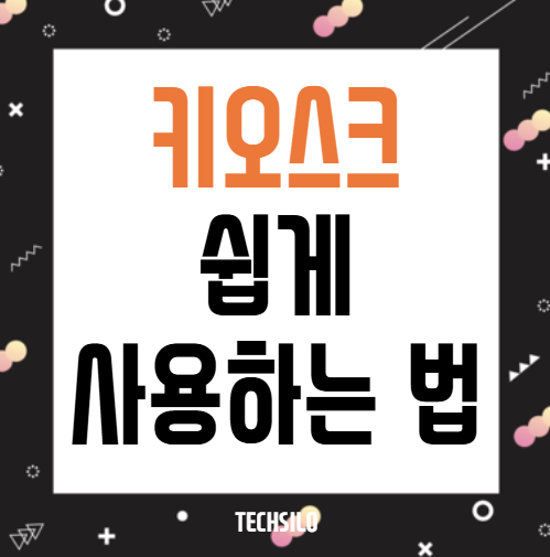 키오스크 쉽게 사용하는 법