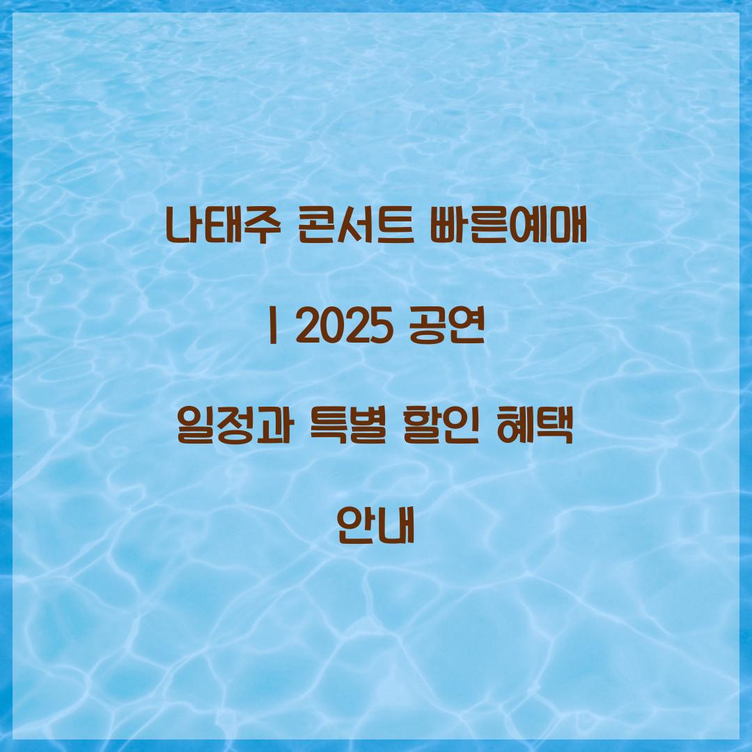 나태주 콘서트 빠른예매