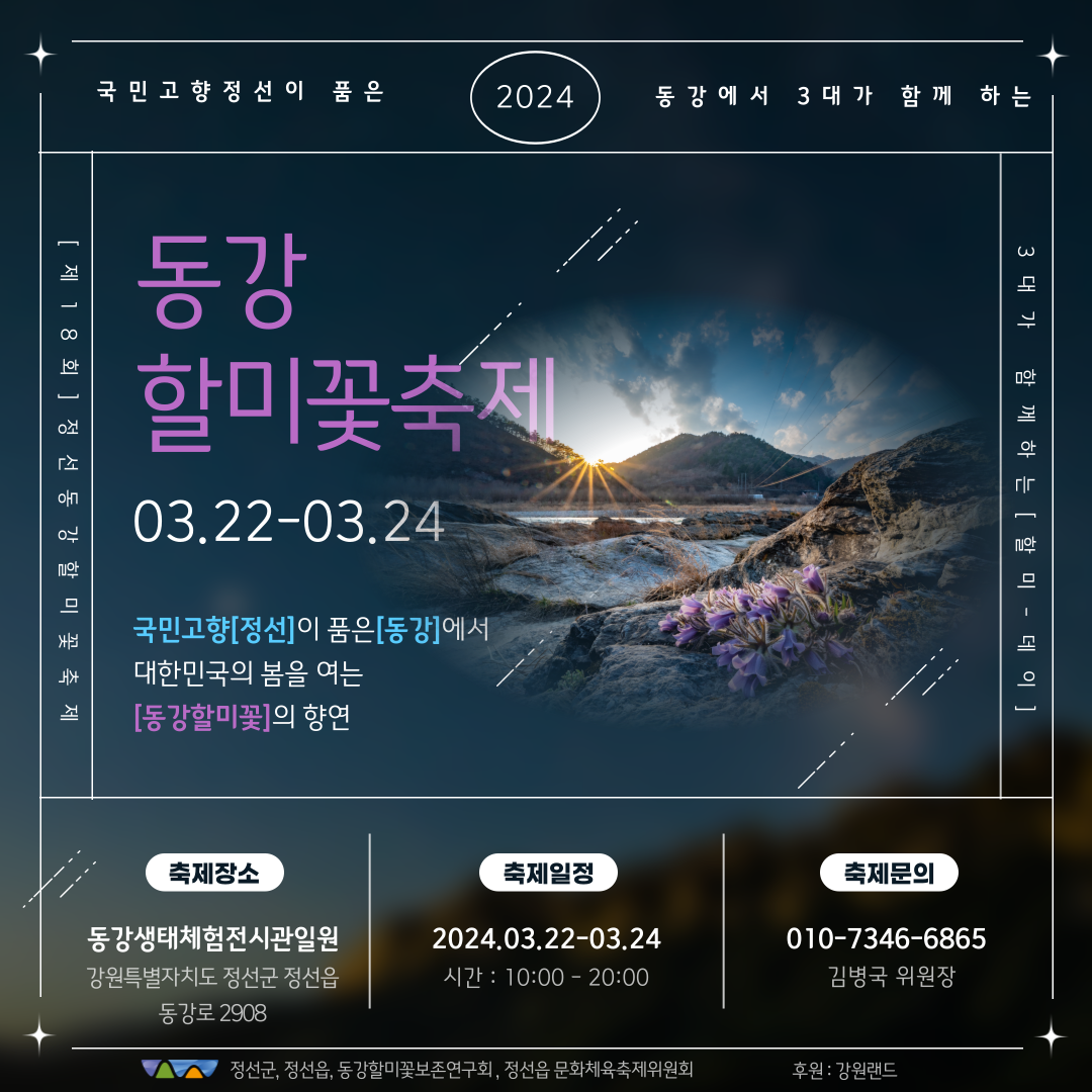 동강 할미꽃 축제 기본 일정과 프로그램 소개