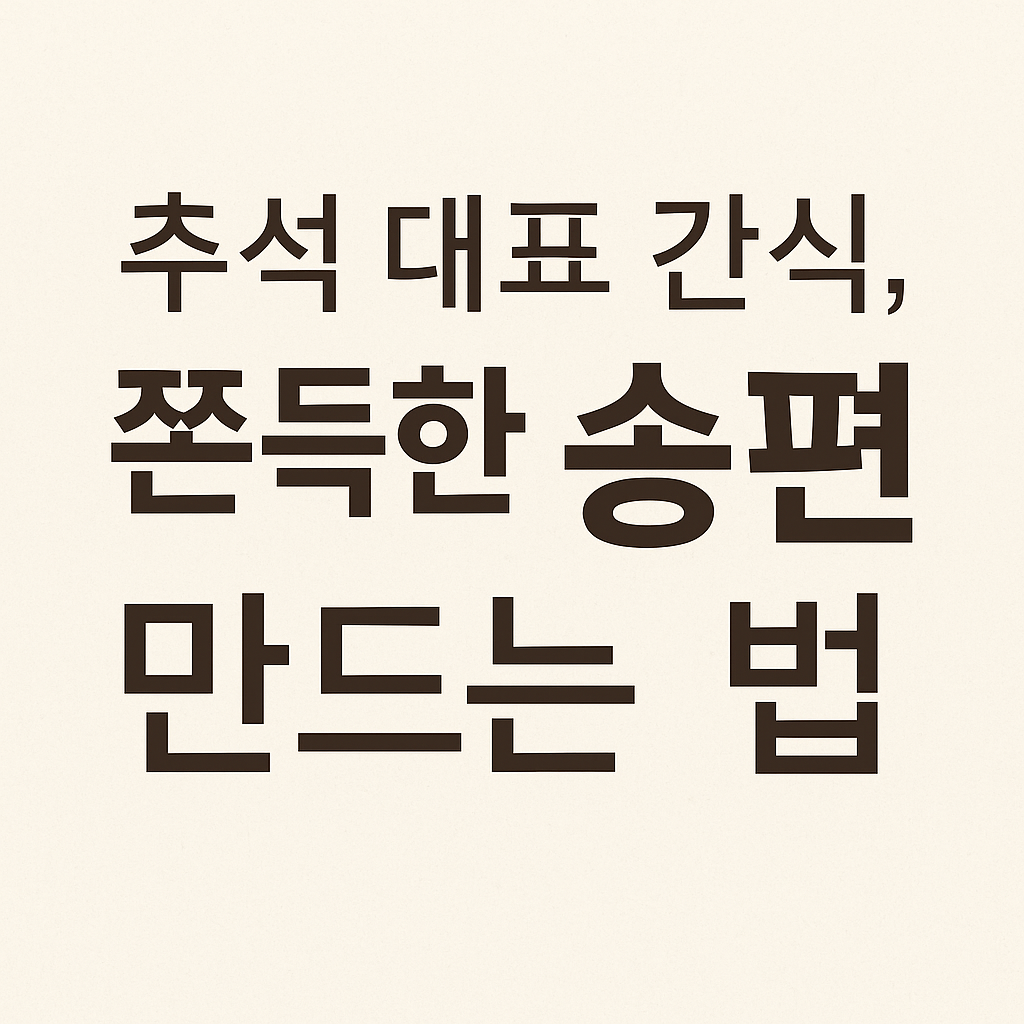 추석 송편