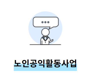 노인 일자리 신청 방법