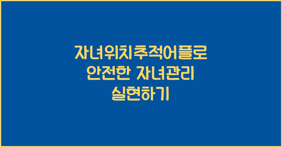 자녀위치추적어플