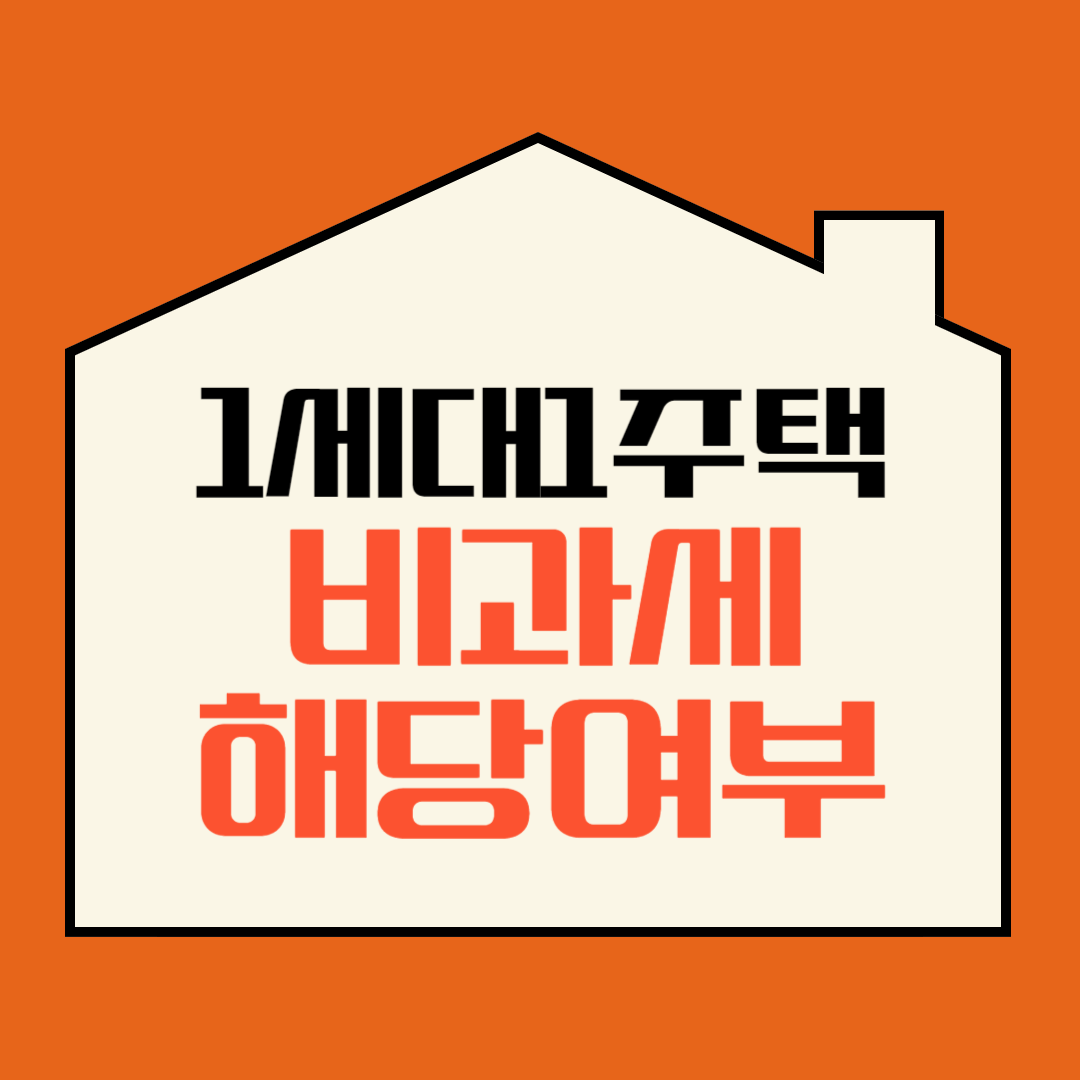 1세대 1주택 비과세 해당여부