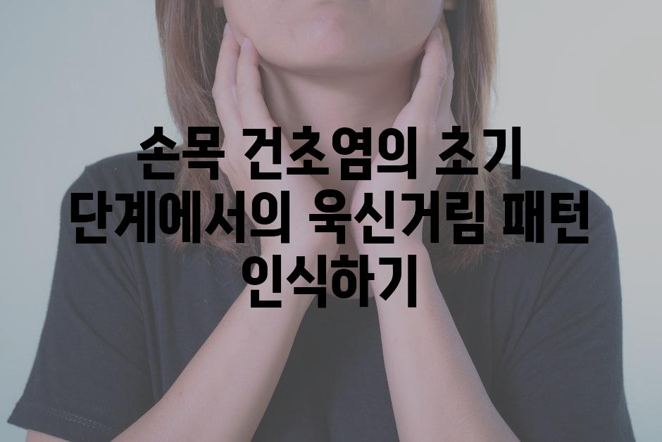 손목 건초염의 초기 단계에서의 욱신거림 패턴 인식하기