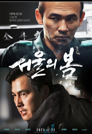 서울의 봄 포스터