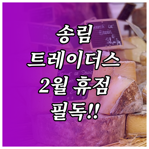 인천 동구 송림 트레이더스 2월 휴점..