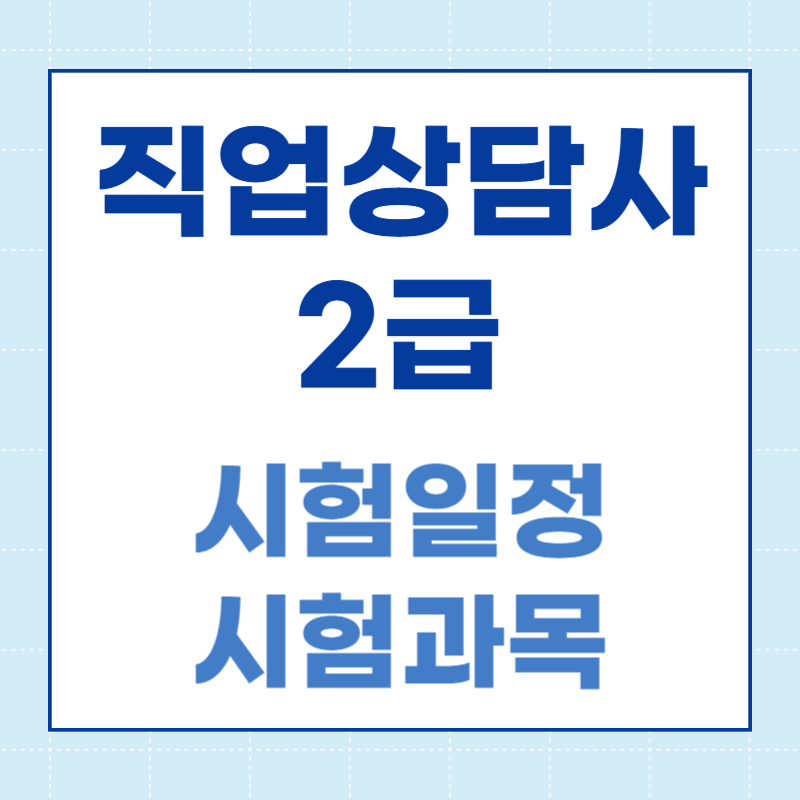 직업상담사 2급