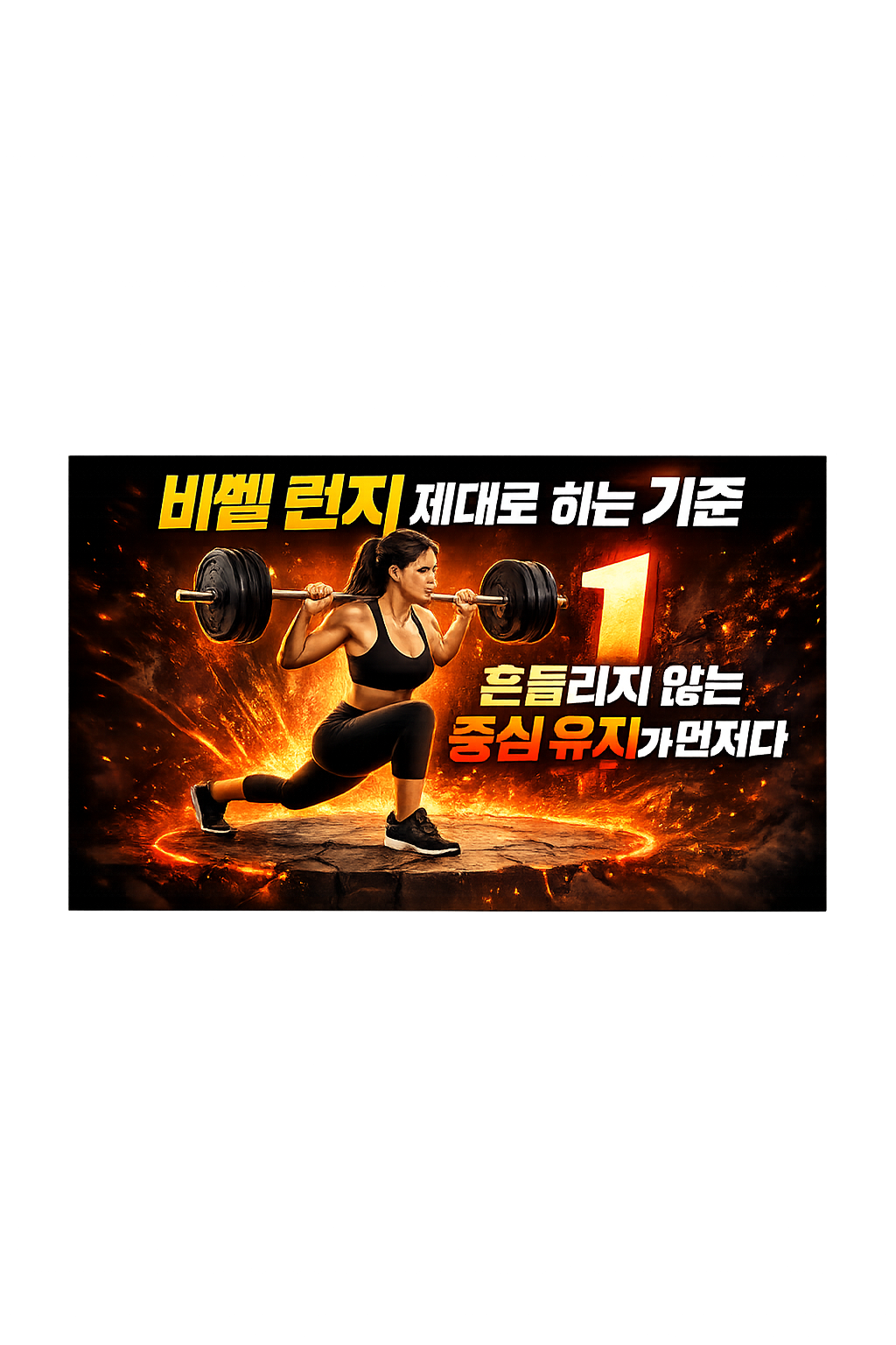 바벨 런지 제대로 하는 기준