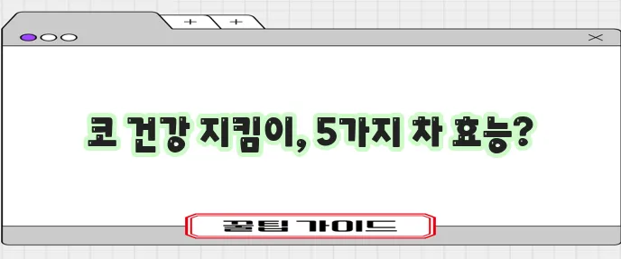 비염에 좋은 차 5가지 꼭 알아두세요!