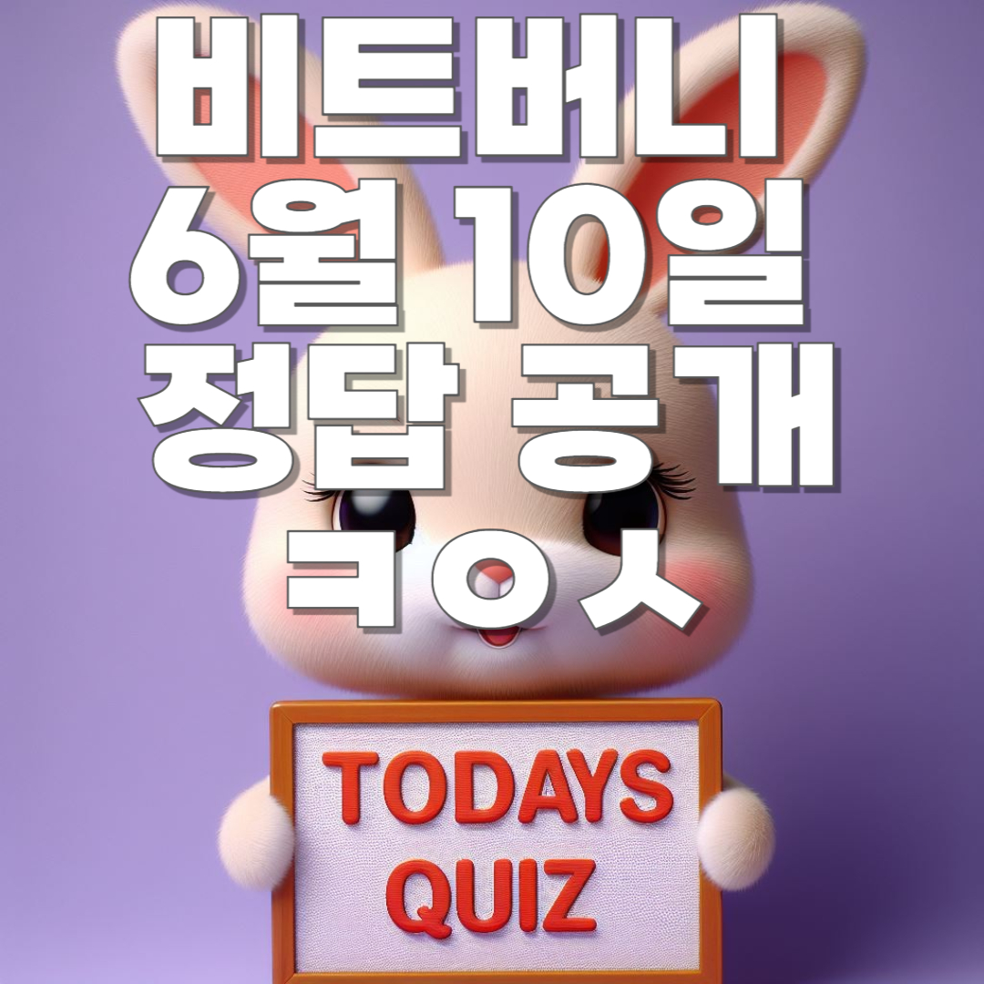 6월 10일 비트버니 오늘의 상식 퀴즈 정답 공개!! ㅋㅇㅅ