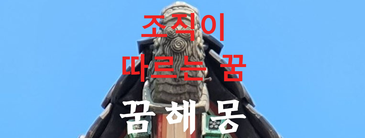 꿈해몽