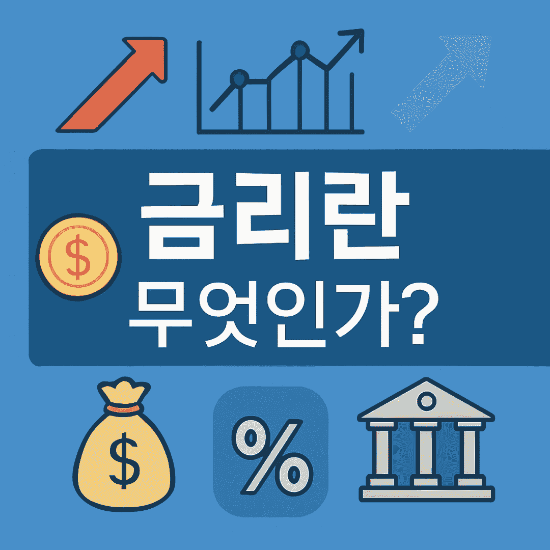 금리란-무엇인가