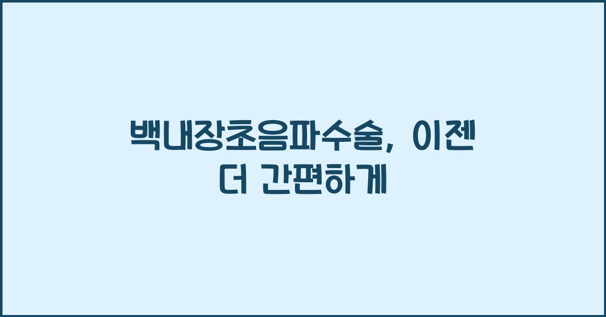 백내장초음파수술
