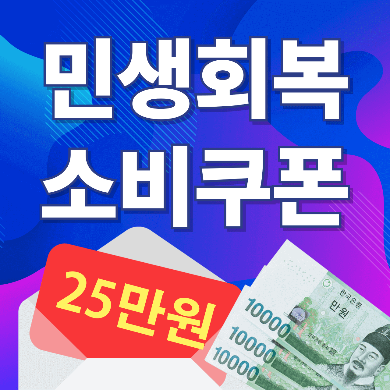 민생회복 소비쿠폰 신청하기