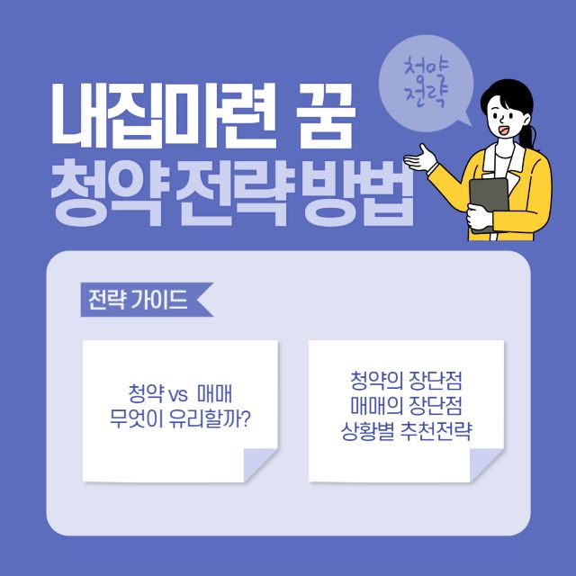 청약 매매 전략
