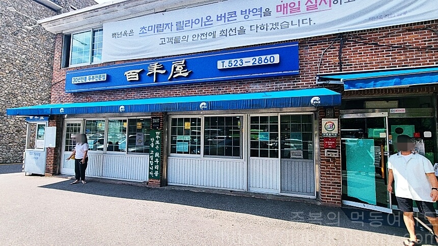 서울-서초구-백년옥-본점