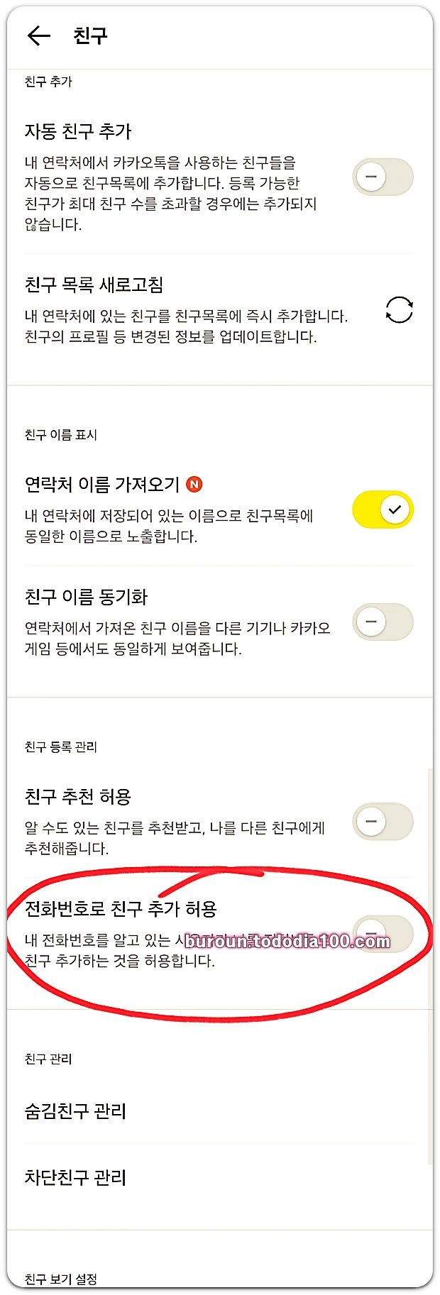 카카오톡-친구추가설정