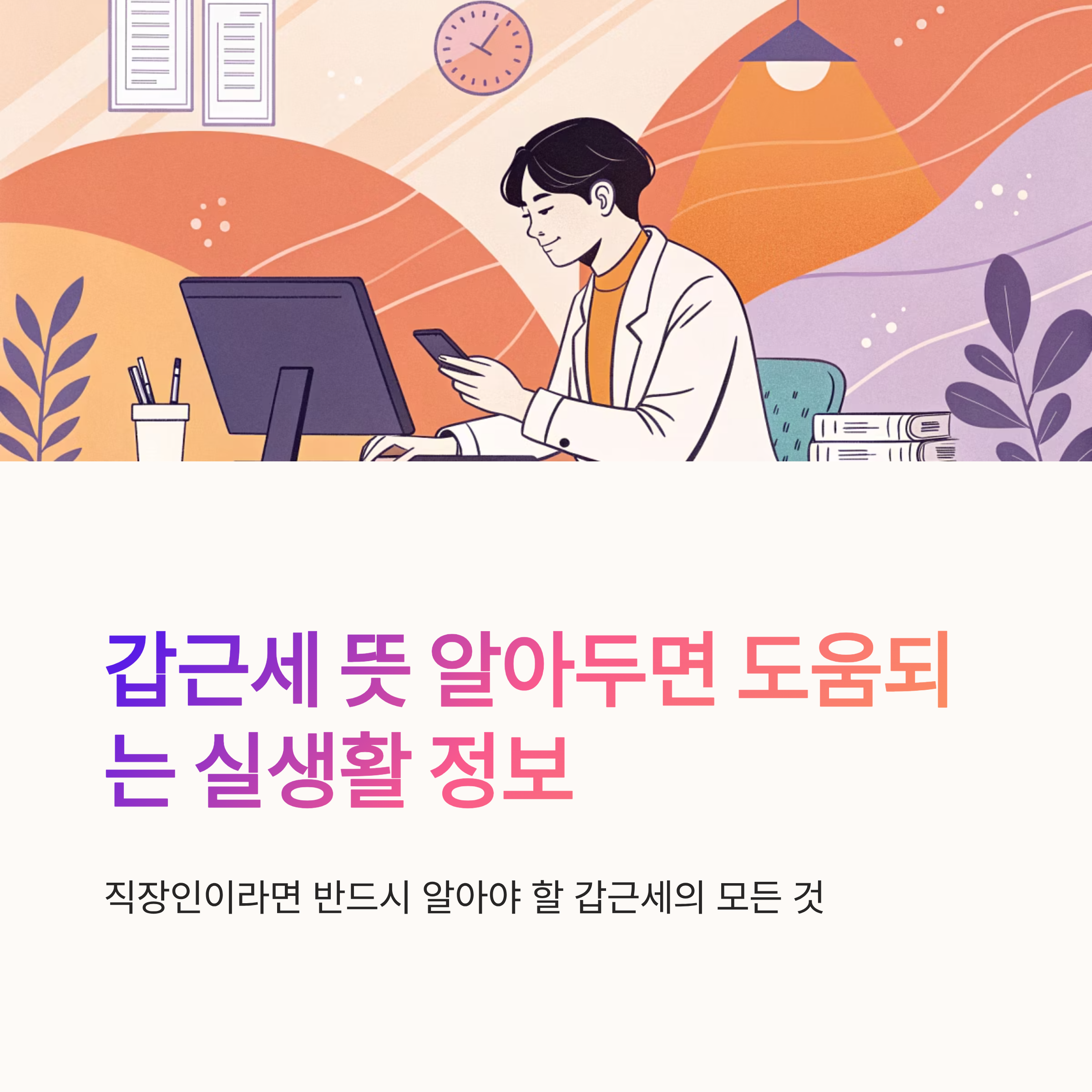 갑근세 뜻 알아두면 도움되는 실생활 정보