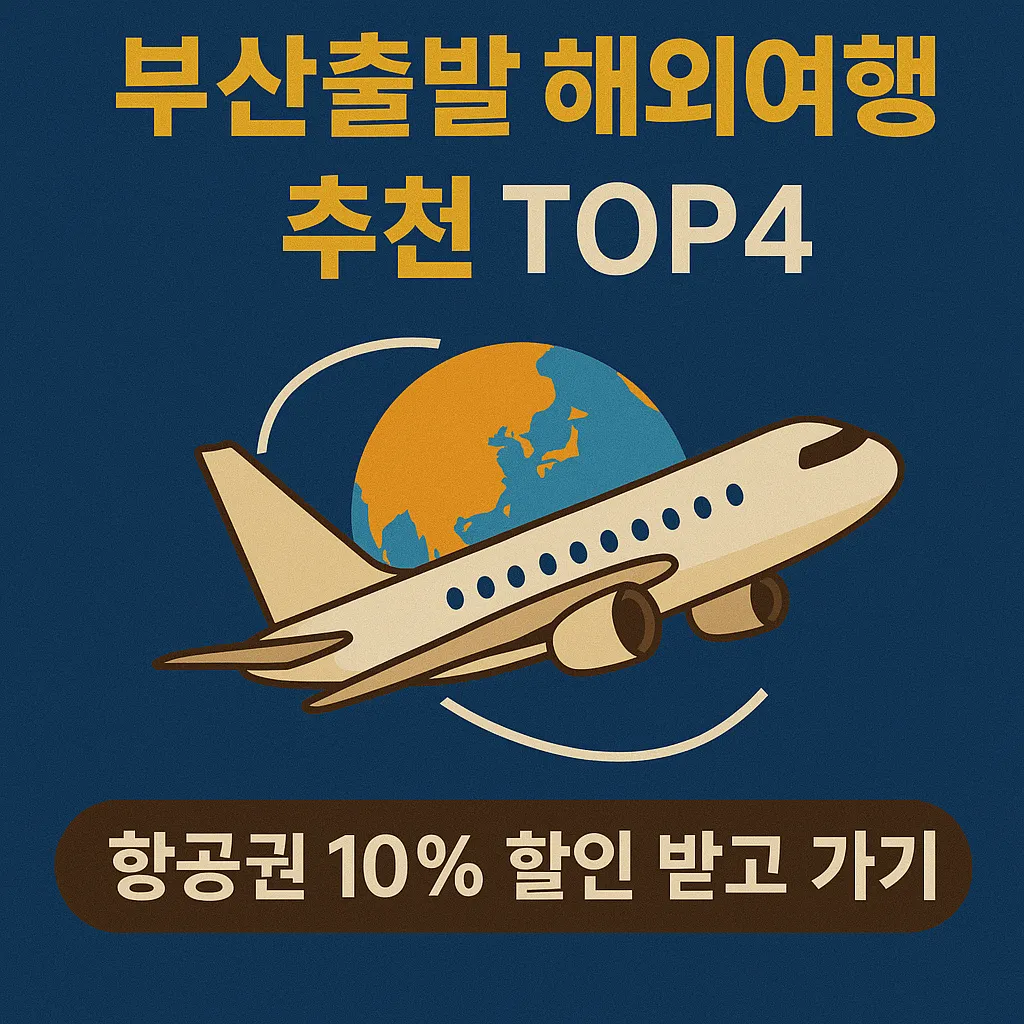 부산출발 해외여행 추천 top4 항공권 10% 할인 받고 가기