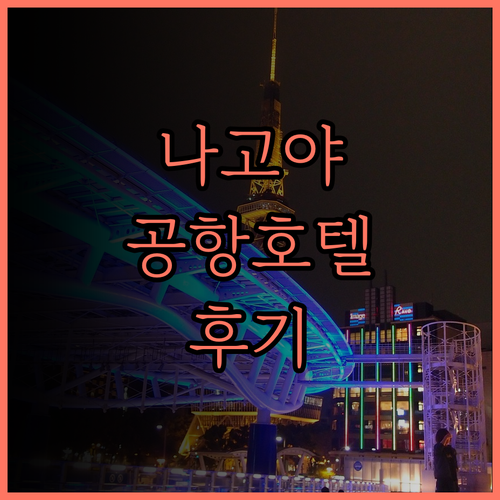 컴포트 호텔 센트럴 인터내셔널 에어포