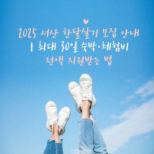 최대 30일 숙박&middot;체험비 전액 지원받는 법