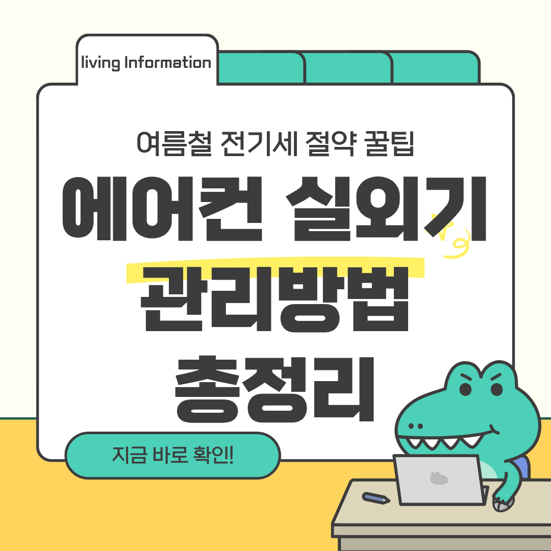 에어컨 실외기 관리방법 총정리