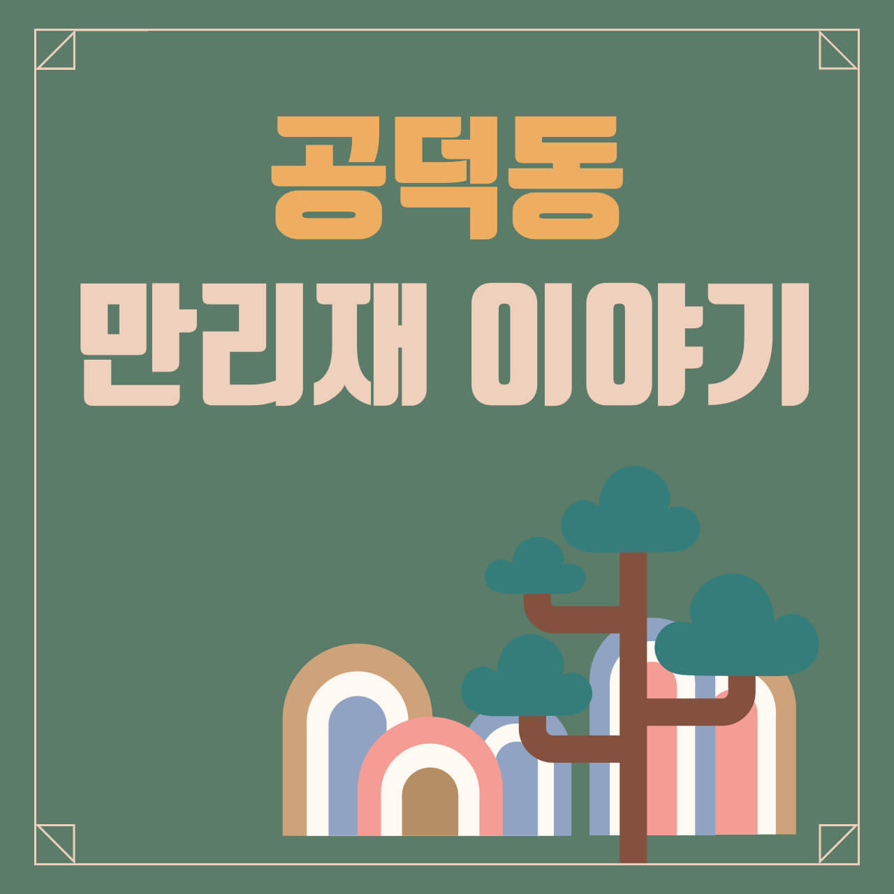 세종대왕-최만리-만리재