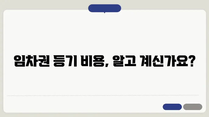 임차권 등기 명령 신청 비용