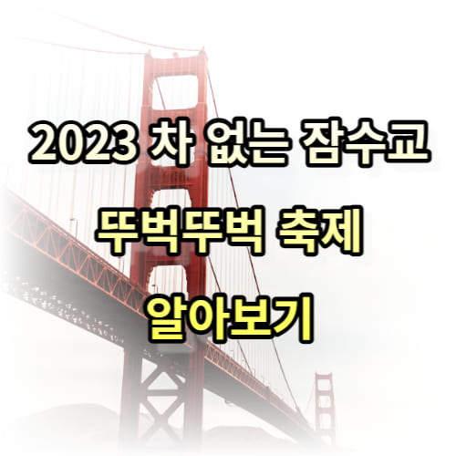 2023 차 없는 잠수교 뚜벅뚜벅 축제 알아보기