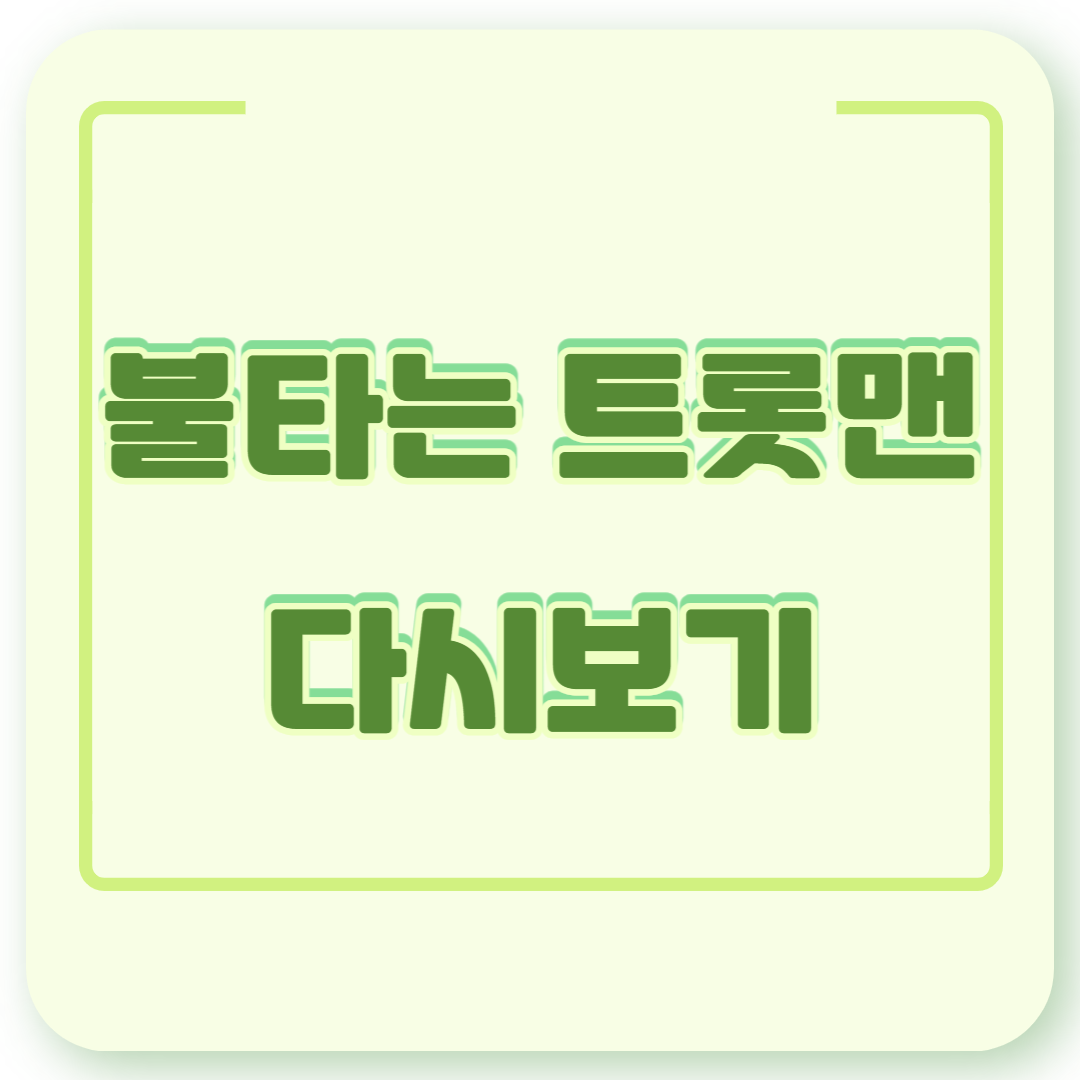 불타는트롯맨손태진에녹박민수황영웅김중연공훈민수현신성