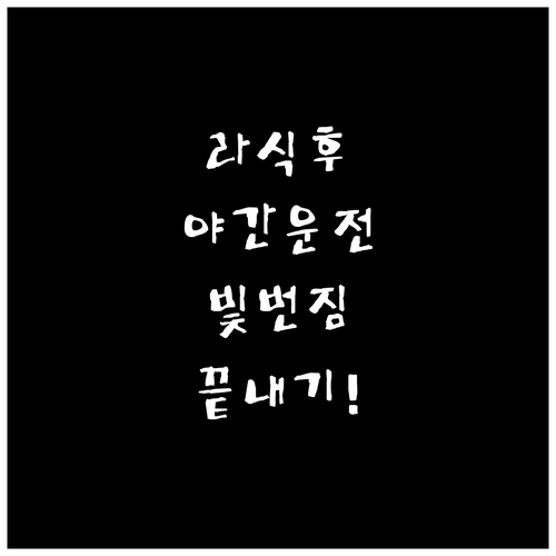 라식 후 야간 운전 불편한 빛번짐 원..