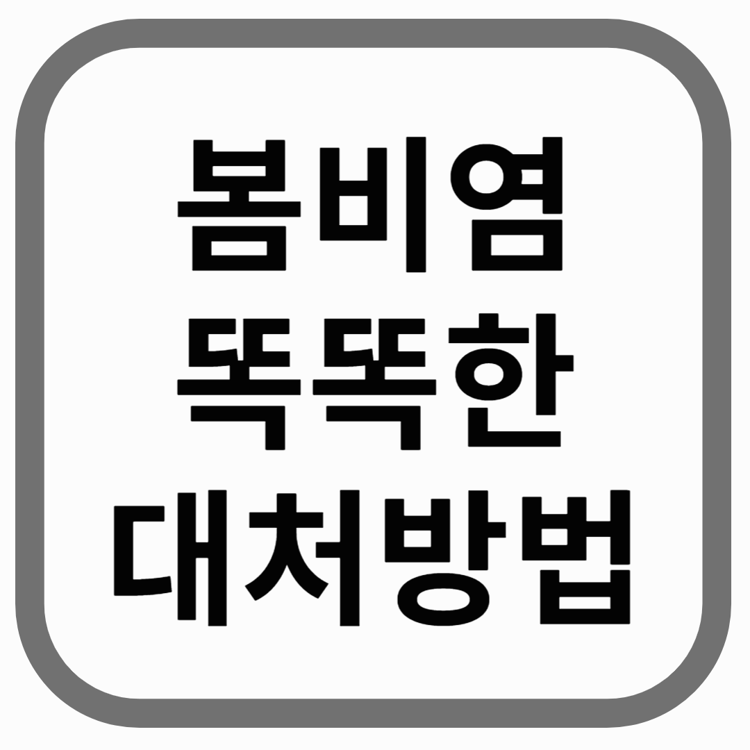 봄비염 똑똑한 대처방법