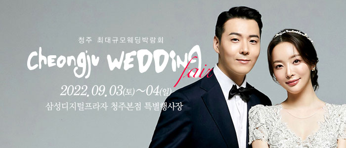 청주-웨딩크라우드-웨딩박람회