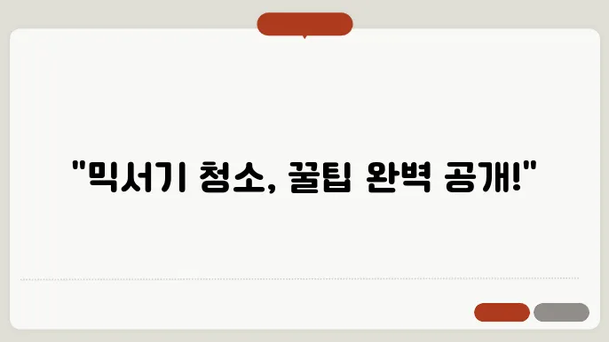 믹서기 세척 요령