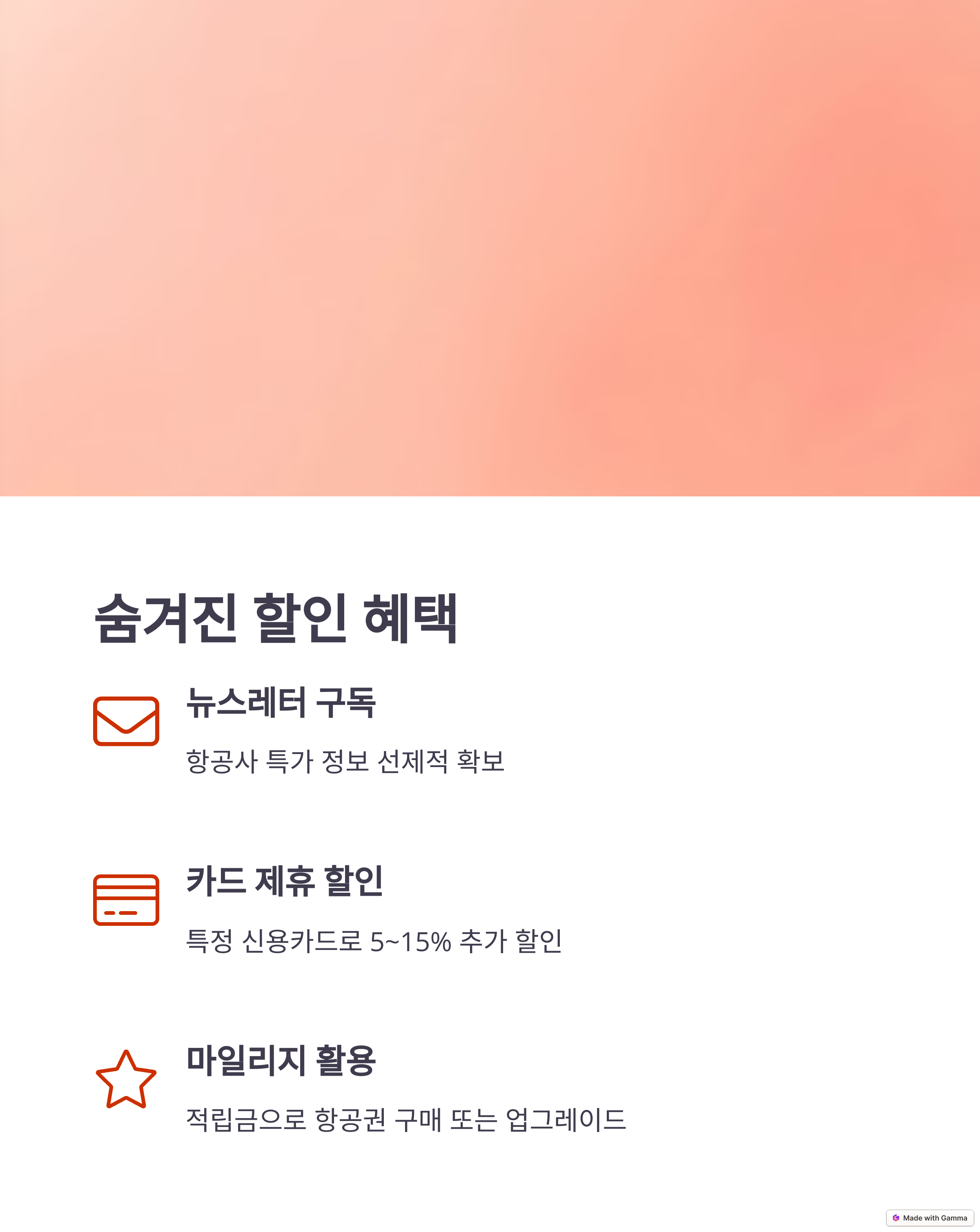 숨겨진 할인 혜택