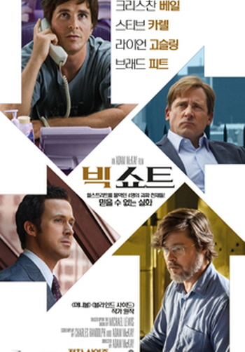 주식, 투자, 금융 관련 영화 추천 - 빅쇼트