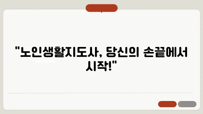 노인생활지도사 자격증 취득방법