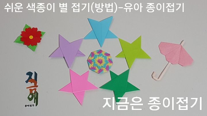 여러가지 색의 별접기 모양입니다.