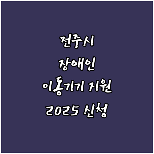 전주시 장애인 이동기기 수리비 지원 ..