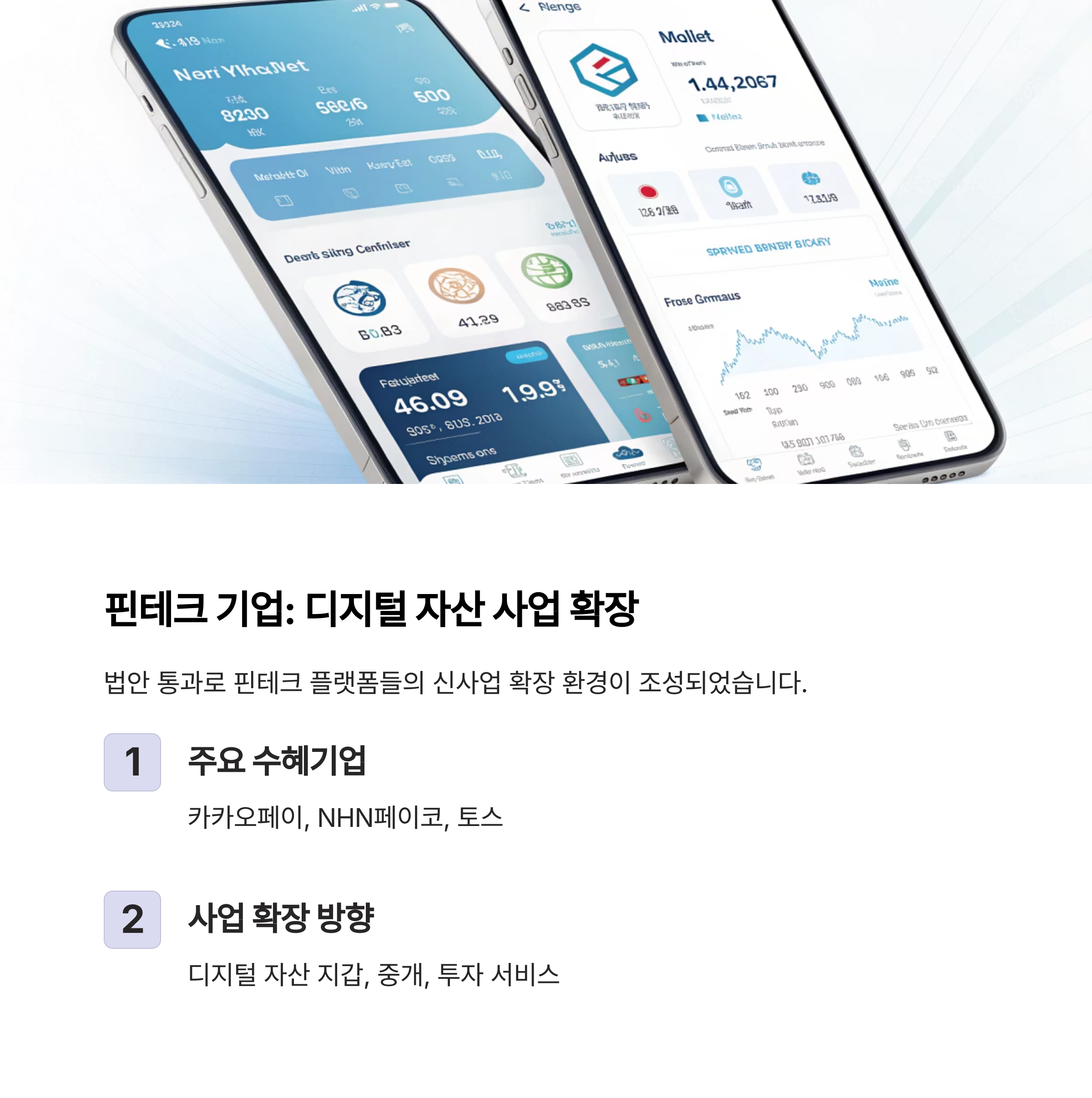 핀테크 기업: 디지털 자산 관리·중개 진출 가속화