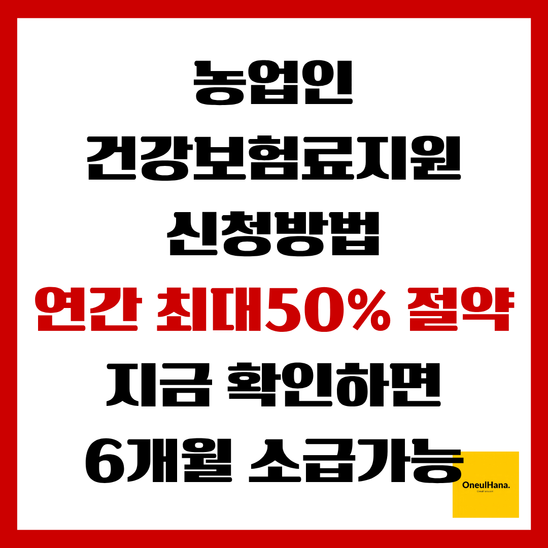 농업인건강보험료지원신청방법