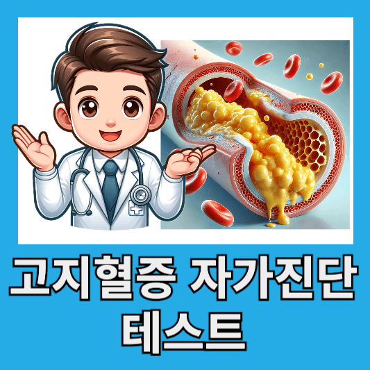 고지혈증 자가진단 테스트 고지혈증 약 종류 부작용 치료 효과