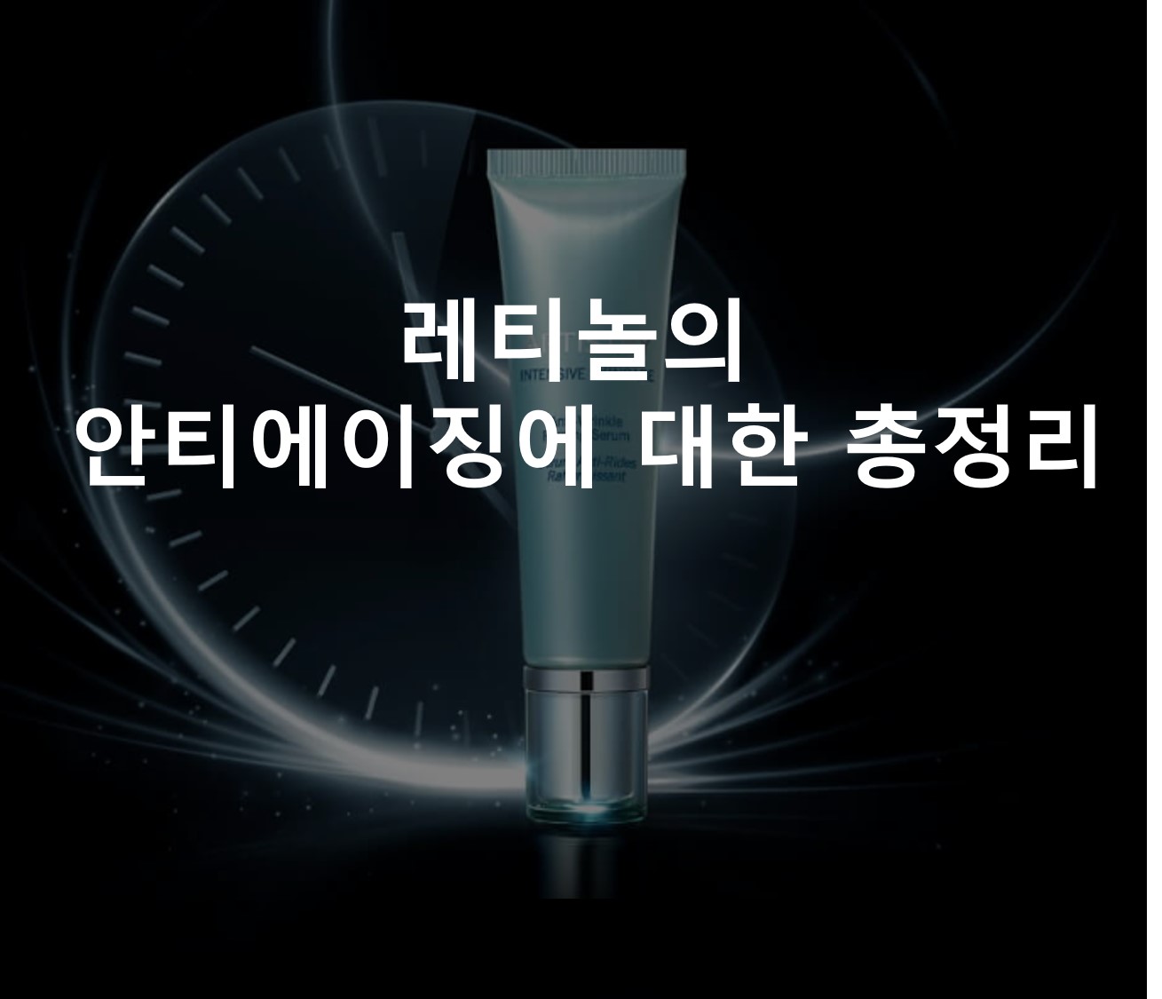 레티놀