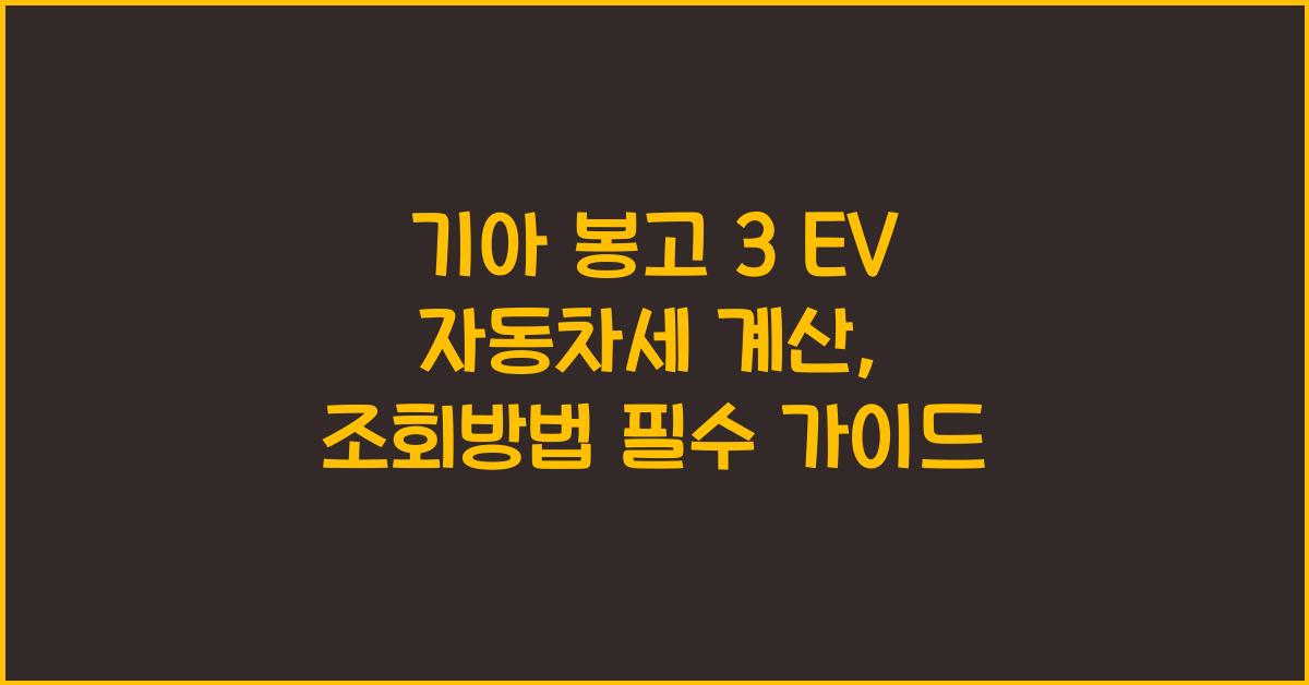 기아 봉고 3 EV 자동차세 계산, 조회방법