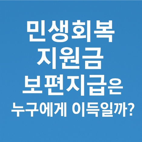 전국민 민생회복 소비쿠폰 지급시기