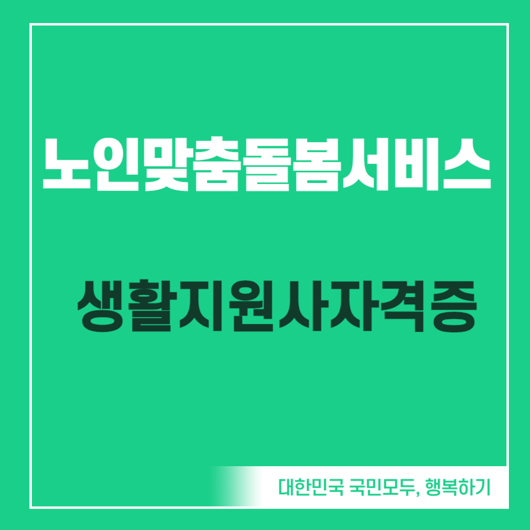 노인맞춤돌봄서비스 생활지원사