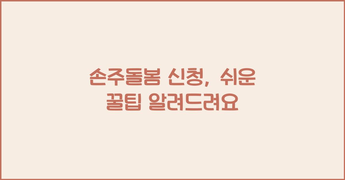 손주돌봄 신청