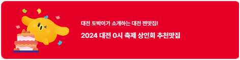 대전 0시 축제 상인추천 맛집